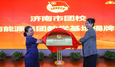 济南市团校济南能源集团教学基地揭牌建设